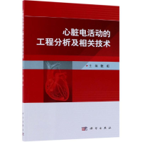 音像心脏电活动的工程分析及相关技术张虹