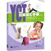 音像YCT图解词汇手册(2级)编者:姜丽萍|责编:黄英//王雪飞