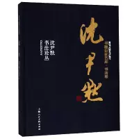 音像沈尹默(沈尹默书丛)(精)/书画巨匠艺库沈尹默