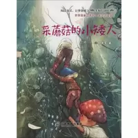 音像采蘑菇的小矮人 美绘注音版郭述军