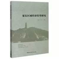 音像延安区域经济转型研究徐长玉