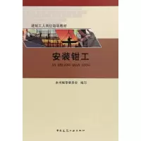 音像安装钳工《安装钳工》编审委员会 编