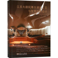 音像江苏大剧院舞台演出工艺与智慧剧场设计蔡建清主编