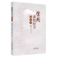 音像学用黄煌经方临录孟彪;高立珍