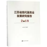 音像(2018)江苏省现代服务业发展研究报告张为付