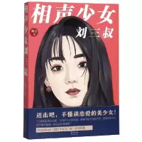 音像相声少女刘三叔纯之