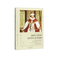 音像英国王室轶事及其伟大艺术收藏/看名画的眼睛(日)莱特裕子