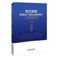 音像地方教育投入与支出绩效研究:以河南省为例张睿