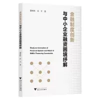 音像金融制度创新与中小企业融资困境纾解潘家栋