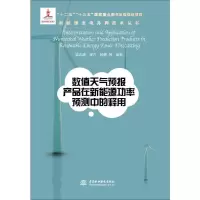 音像数值天气预报产品在新能源功率预测中的释用梁志峰 等