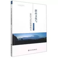 音像浙商文化与新时代浙商精神概说陈君