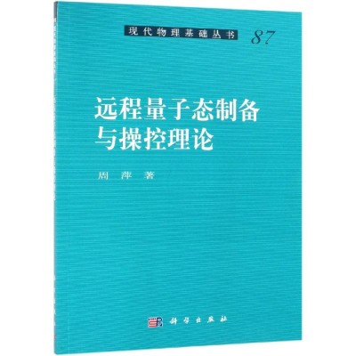 音像远程量子态制备与操控理论周萍