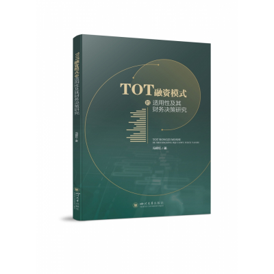 音像TOT融资模式的适用及其财务决策研究冯辉红著