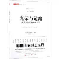 音像光荣与道路:中国大时代的精英记忆三联生活周刊