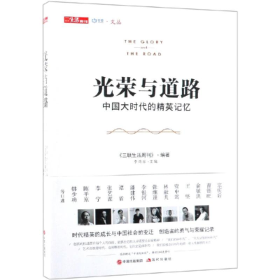 音像光荣与道路:中国大时代的精英记忆三联生活周刊