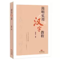 音像简明实用汉字教程崔蓬克