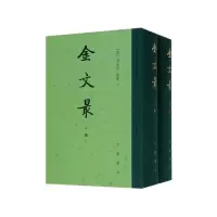 音像金文(上下)(精)张金吾 编