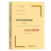 音像刑法的道德界限(第3卷对自己的损害)[美]乔尔范·伯格