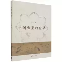 音像中国画里的世界王严