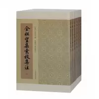 音像全祖望集汇校集注(共6册)全祖望撰