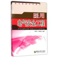 音像医用电气安全工程(医疗器械系列教材)邹任玲