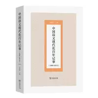音像中国语文现代化记事(1892-2013)费锦昌著,费锦昌 编