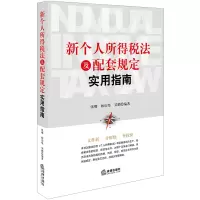 音像新个人所得税法及配套规定实用指南张卿,林庆坚,吴鹏编著