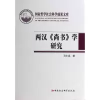 音像两汉尚书学研究(精)马士远 著