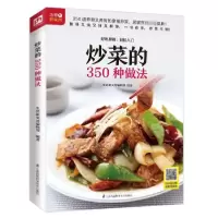 音像炒菜的350种做法生活新实用编辑部
