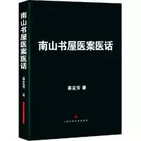 音像南山书屋医案医话蔡定芳