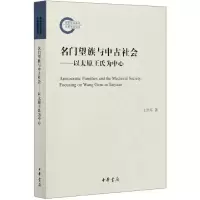 音像名门望族与中古社会--以太原王氏为中心王洪军 著