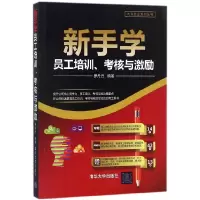 音像新手学员工培训考核与激励/大众创业系列丛书罗丹丹