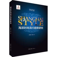 音像海派时尚流行趋势研究刘晓刚,顾雯