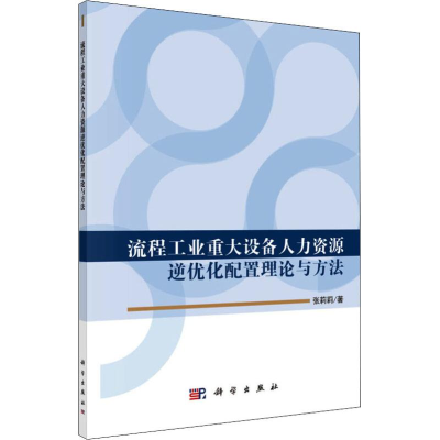 音像流程工业重大设备人力资源逆优化配置理论与方法张莉莉