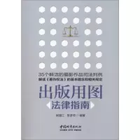 音像出版用图法律指南侯建江,章彦奇