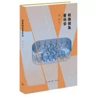 音像转换视角看科学刘兵 著