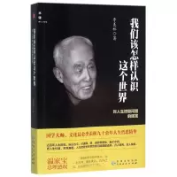 音像我们该怎样认识这个世界(对人生问题的回答)季羡林