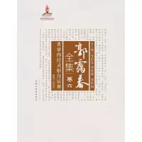 音像郭霭春全集(卷6黄帝内经灵枢白话解)(精)郭霭春