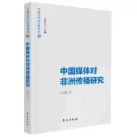 音像中国媒体对非洲传播研究闫成胜