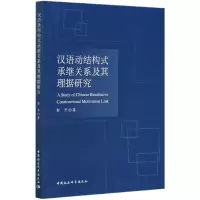音像汉语动结构式承继关系及其理据研究彭芳