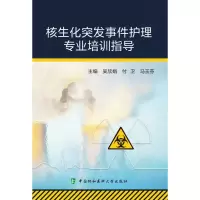 音像核生化突发事件护理专业培训指导吴欣娟,付卫,马玉芬