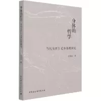 音像身体的哲学(当代女主义身体观研究)吴华眉 著