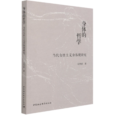 音像身体的哲学(当代女主义身体观研究)吴华眉 著