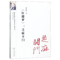 音像<红楼梦>:芝麻开门/红楼梦研究丛书梁归智
