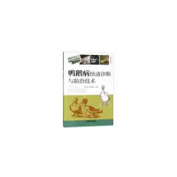 音像鸭鹅病快速诊断与防治技术孙卫东,蒋加进 编