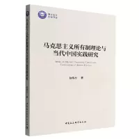音像马克思主义所有制理论与当代中国实践研究包炜杰