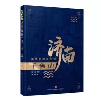 音像济南故事(第二辑)千山:遥望齐州九点烟钟倩著