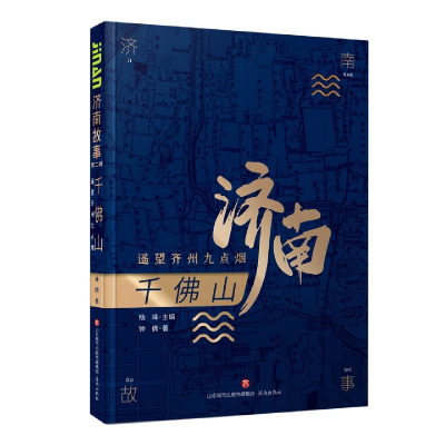 音像济南故事(第二辑)千山:遥望齐州九点烟钟倩著