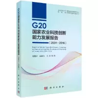 音像G20农业科技创新能力发展报告(2001—2016)郭翔宇等