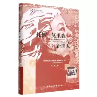音像托妮·莫里森与新黑人(精)[巴基斯坦]加里奥·阿赫塔尔